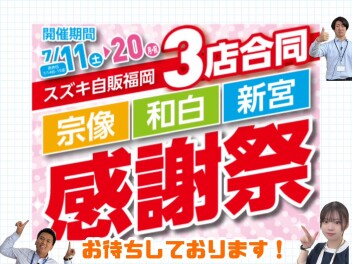 ３店合同　感謝祭開催でございます！
