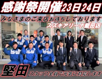 いよいよ明日から！11/23～11/24　堅田店　お客様感謝祭★開催いたします
