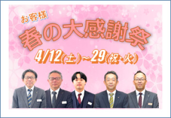 春の大感謝祭　開催中♪