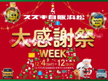 大感謝祭WEEK、今週末までです！