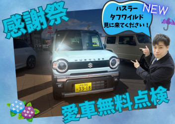 感謝祭☆愛車無料点検☆開催中！