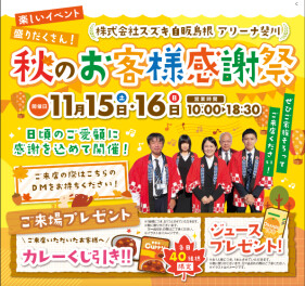 ☆秋のお客様感謝祭☆開催