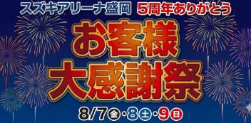 【スズキアリーナ盛岡】5周年ありがとう「お客様大感謝祭」開催！