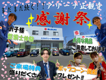 正観寺店１周年の感謝祭！お得で楽しいイベント２４日まで♪