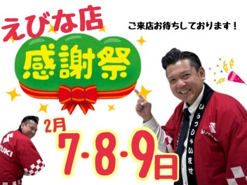 えびな　感謝祭開催します！