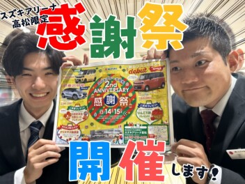 スズキアリーナ高松！2周年感謝祭開催！！！