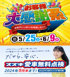 感謝祭＆愛車無料点検！