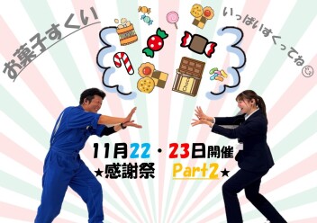 ★感謝祭　Part2★