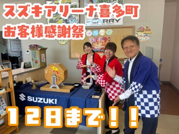 【１２日まで！！！】今週末もスズキアリーナ喜多町感謝祭へ★