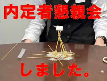 ＊内定者懇親会を開催しました！＊