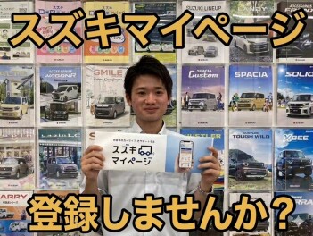 スズキマイページ登録しましょう！