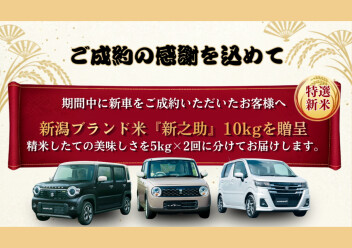 新米10kgプレゼント！ご成約キャンペーン！