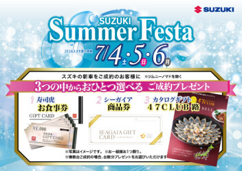【7/4・5・6開催】クルマを買うなら今！！スズキSUMMER FESTAを開催します！！！