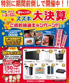 Ｗチャンス！！スズキ大決算ご成約抽選キャンペーン！！