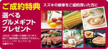 スズキの日　大商談会開催！！