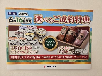 選べるご成約特典のご紹介～期間限定～