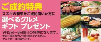スズキの日　大商談会開催！！