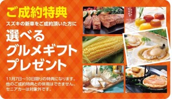 スズキの日　大商談会を開催いたします！
