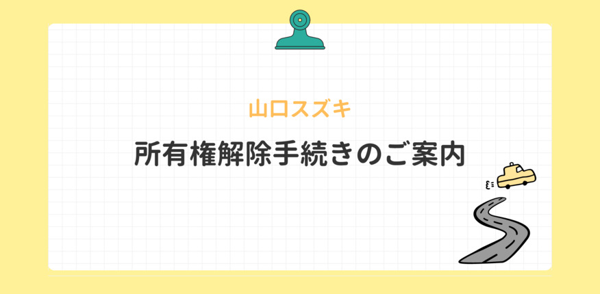 ◇　所有権解除手続きのご案内　◇