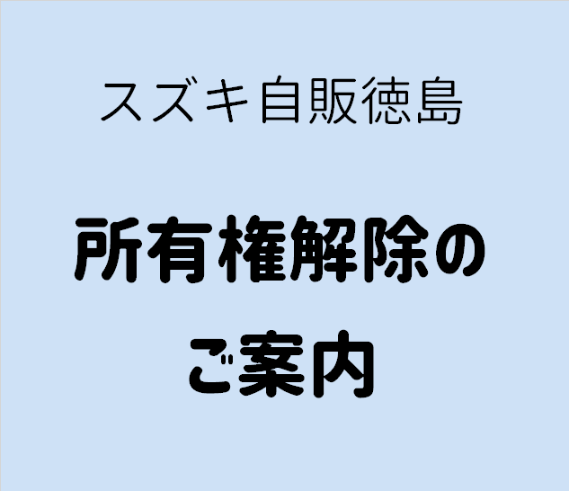 所有権解除