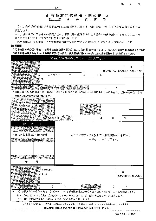 所有権解除について