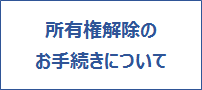 所有権解除