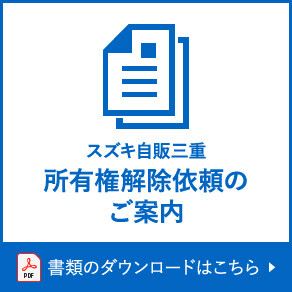 所有権解除