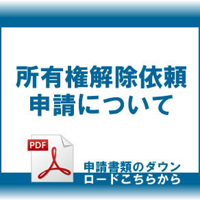 所有権解除について