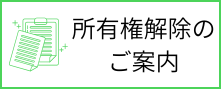 所有権解除について