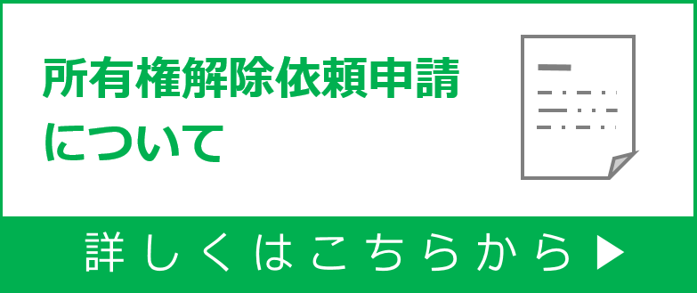 所有権解除についてこちらから