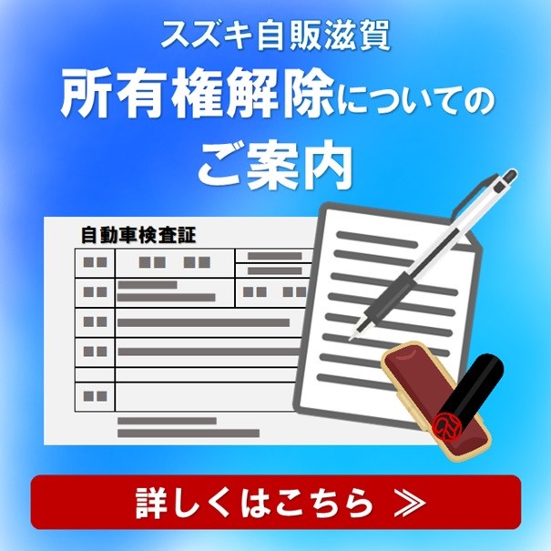 所有権解除についてのご案内