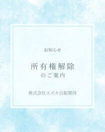 所有権解除のご案内