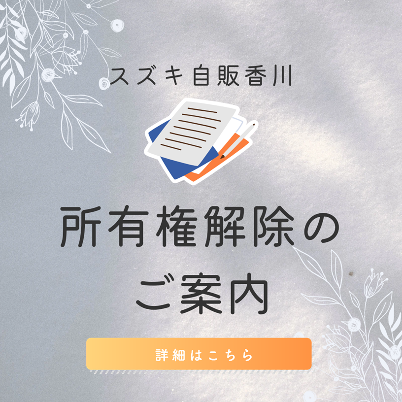 所有権解除のお知らせ