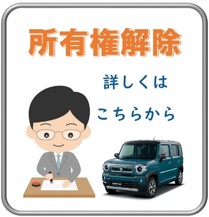 所有権解除バナー_4