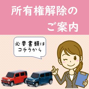 所有権解除バナー.PNG