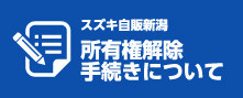 所有権解除手続きについて