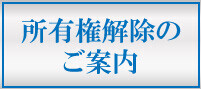 残債照会・所有権解除依頼のご案内
