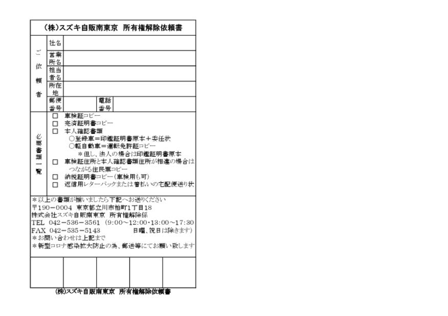 所有権解除書類発行依頼のご案内