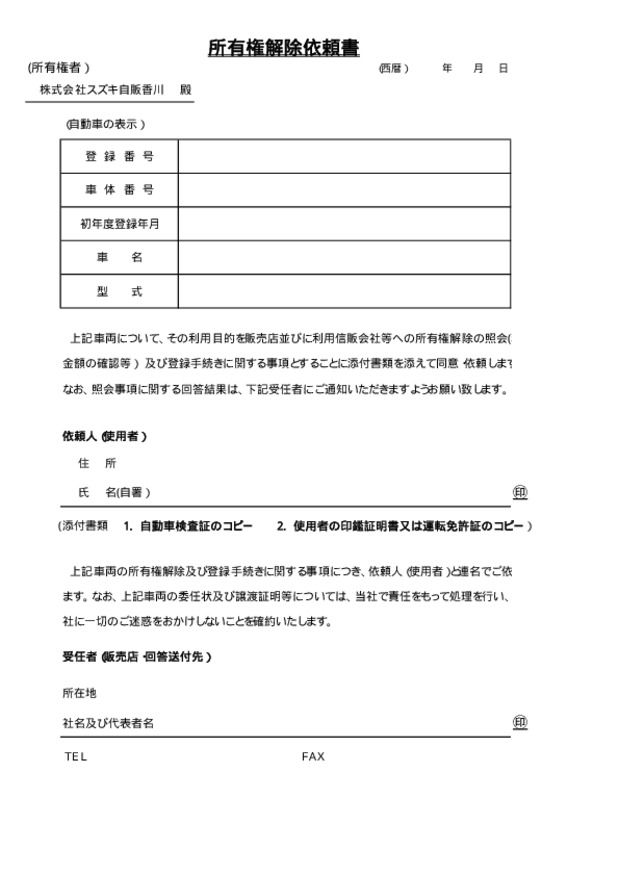 所有権解除依頼書ダウンロード