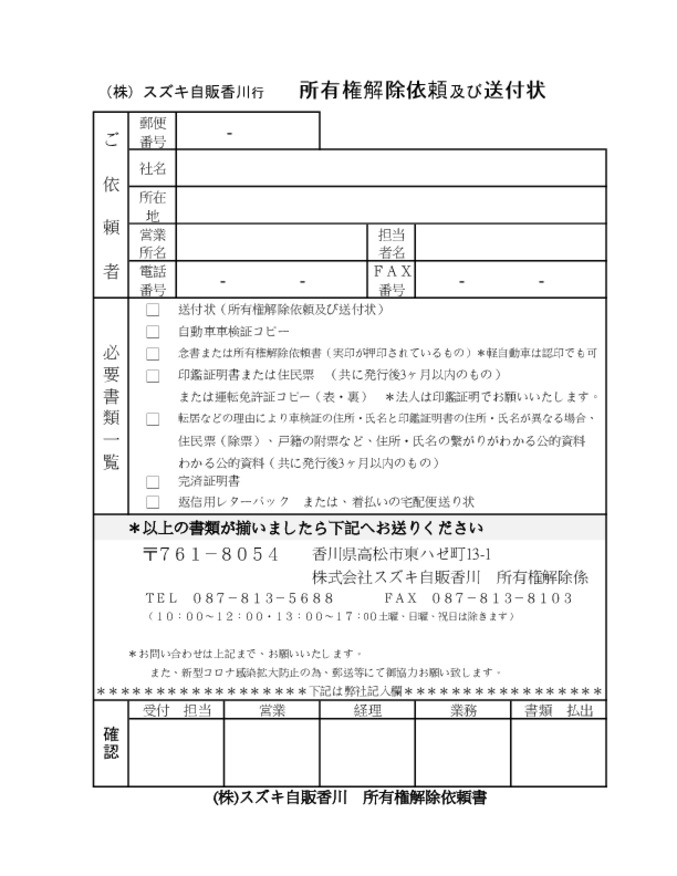 所有権解除についてのご案内