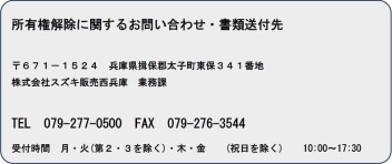 所有権解除についてのご案内