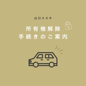 所有権解除手続きのご案内