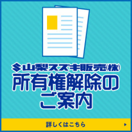 所有権解除の書類発行についてのご案内