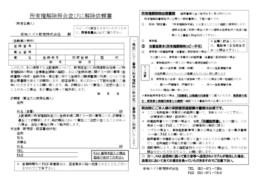 愛知スズキ販売の所有権解除依頼書のダウンロードはこちら