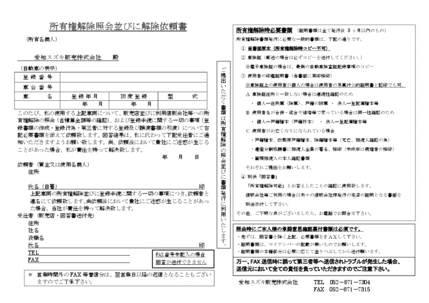 愛知スズキ販売の所有権解除依頼書のダウンロードはこちら