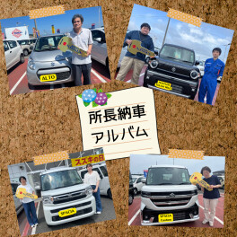＼所長納車アルバム／