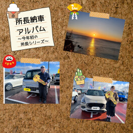 ＼所長納車アルバム／