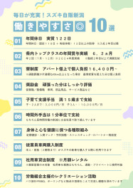スズキ自販新潟【働きやすさ◎ 10選】