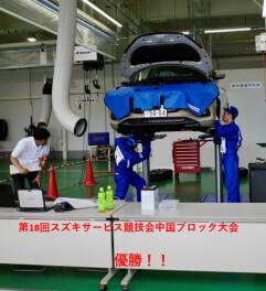 第18回スズキサービス競技会中国ブロック大会　優勝しました！！