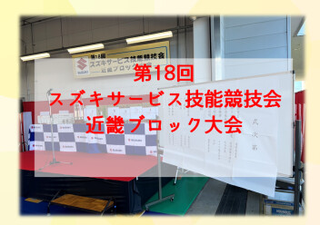 第18回スズキサービス技能競技会　近畿ブロック大会開催！